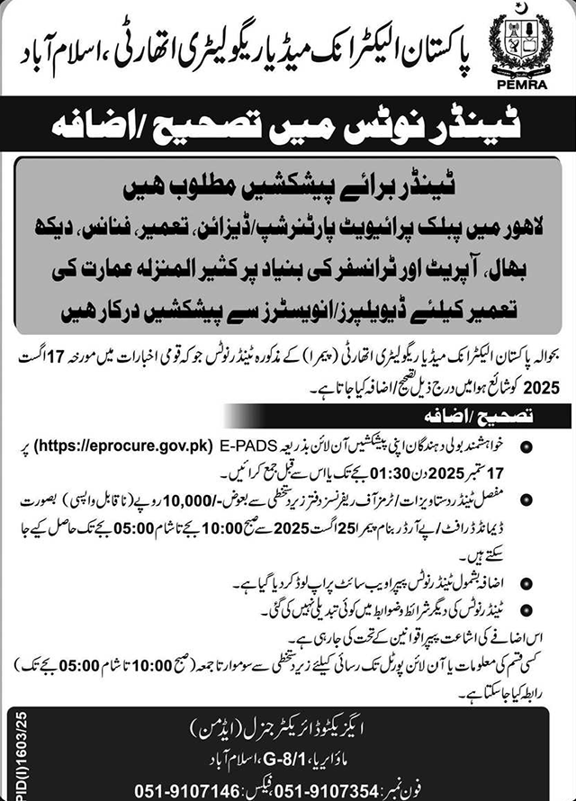 Pakistan Electronic Media Regulatory Authority Islamabad Tender Notice